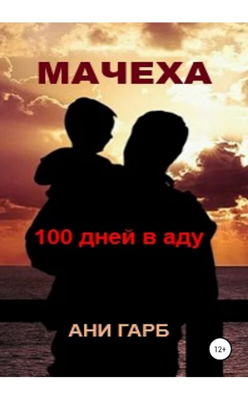 Обложка книги «Мачеха» автора Ани Гарба издание 2020 года.