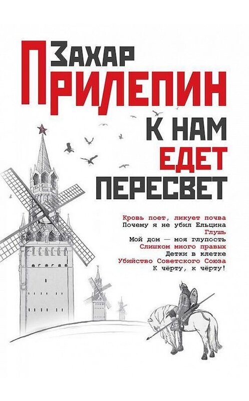 Обложка книги «К нам едет Пересвет. Отчет за нулевые» автора Захара Прилепина издание 2012 года. ISBN 9785271386008.