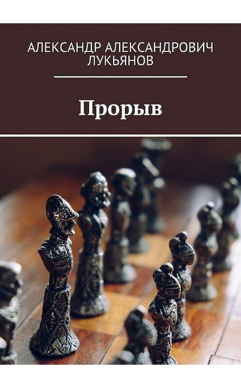 Обложка книги «Прорыв» автора Александра Лукьянова. ISBN 9785448536243.