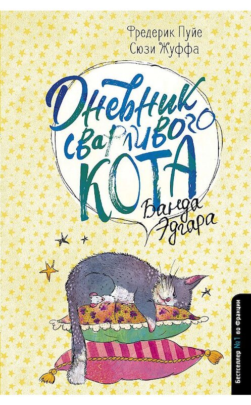 Обложка книги «Дневник сварливого кота. Банда Эдгара» автора  издание 2018 года. ISBN 9785171181352.