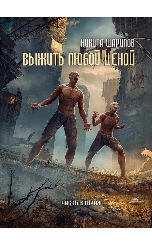 Обложка книги «Выжить любой ценой. Часть вторая» автора Никити Шарипова издание 2019 года. ISBN 9785532120990.