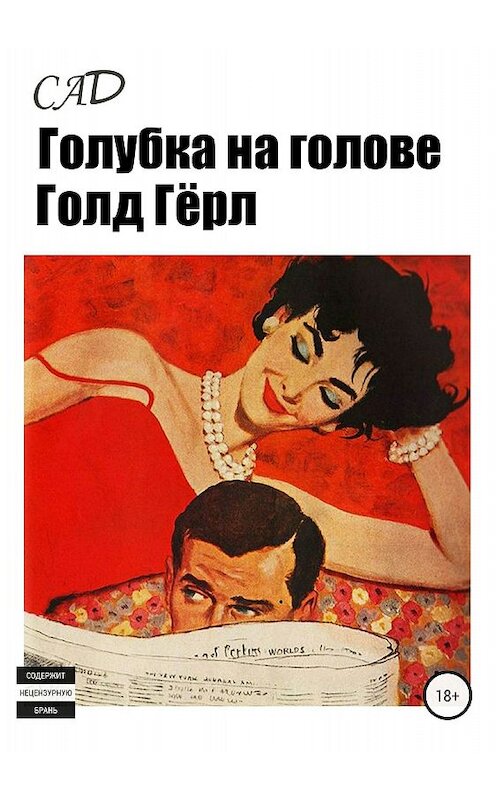Обложка книги «Голубка на голове, Голд Гёрл» автора Са Ада издание 2018 года.