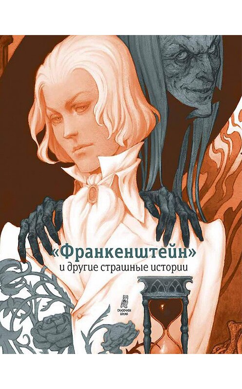 Обложка книги ««Франкенштейн» и другие страшные истории (сборник)» автора  издание 2019 года. ISBN 9785969118058.