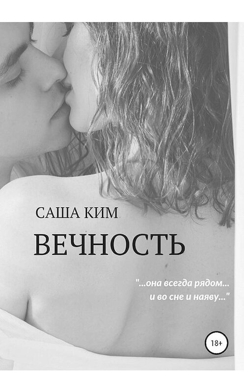 Обложка книги «Вечность» автора Саши Кима издание 2020 года. ISBN 9785532080195.