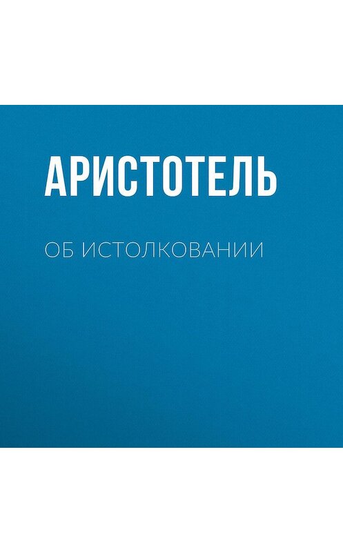 Обложка аудиокниги «Об истолковании» автора Аристотели.