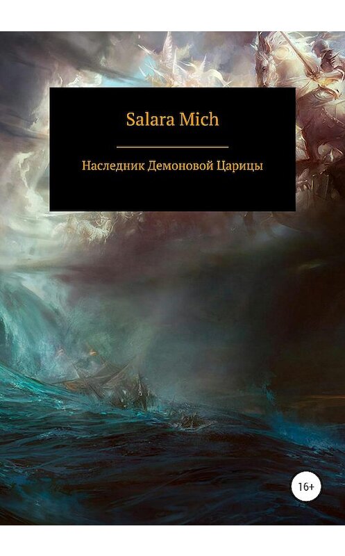 Обложка книги «Наследник Демоновой Царицы» автора Salara Mich издание 2020 года.