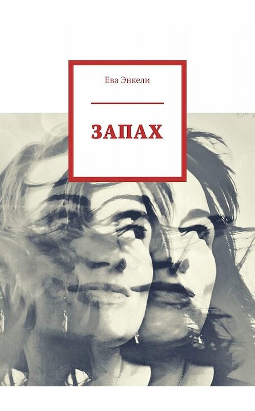 Обложка книги «ЗАПАХ» автора Евой Энкели. ISBN 9785005093479.