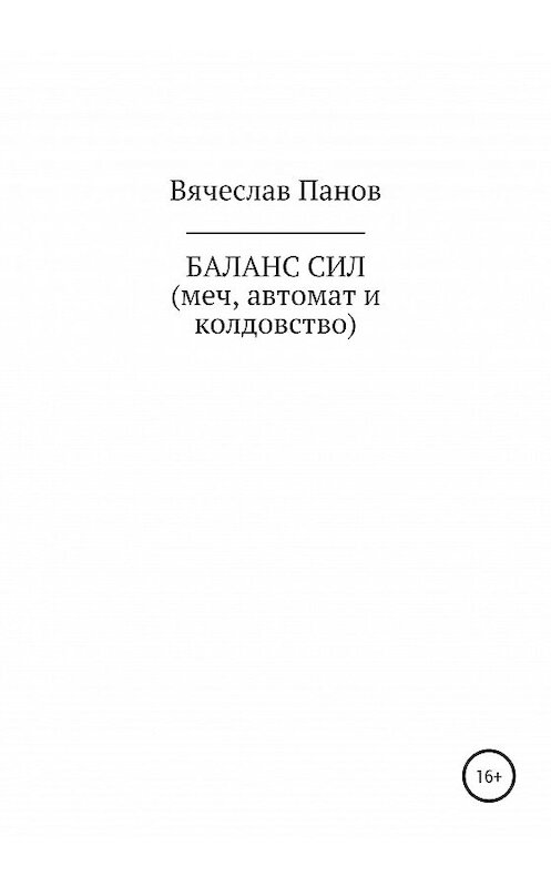 Обложка книги «Баланс сил. Меч, автомат и колдовство» автора Вячеслава Панова издание 2020 года.