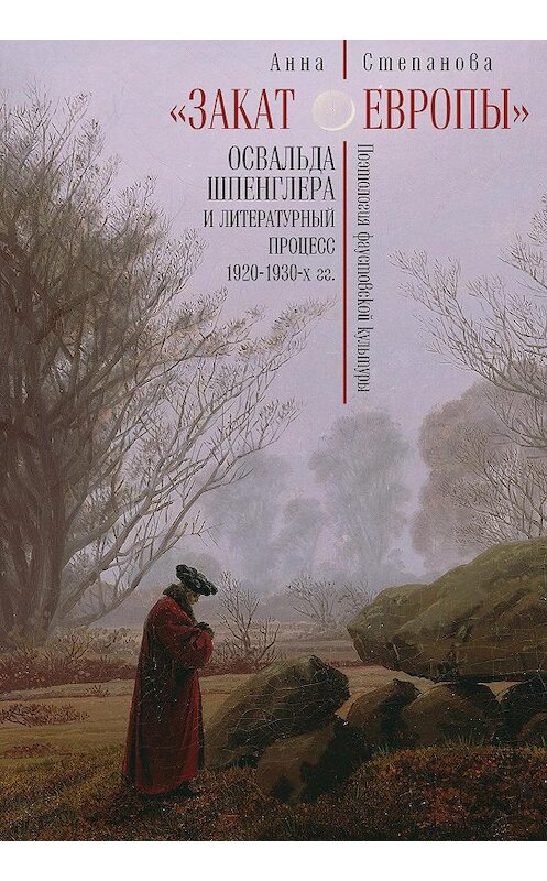 Обложка книги ««Закат Европы» Освальда Шпенглера и литературный процесс 1920–1930-х гг. Поэтология фаустовской культуры» автора Анны Степановы издание 2015 года. ISBN 9785990615564.