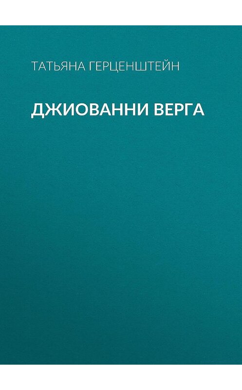 Обложка книги «Джиованни Верга» автора Татьяны Герценштейн.