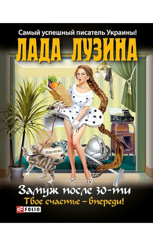 Обложка книги «Замуж после 30-ти. Твое счастье – впереди!» автора Лады Лузины издание 2012 года.