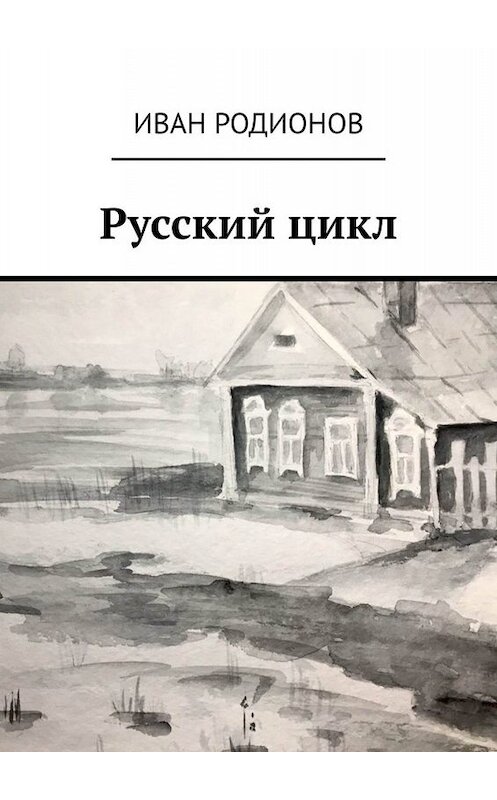 Обложка книги «Русский цикл» автора Ивана Родионова. ISBN 9785449812018.