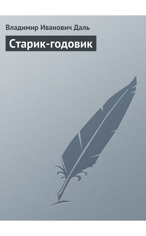 Обложка книги «Старик-годовик» автора Владимир Дали издание 2012 года. ISBN 9785699566198.