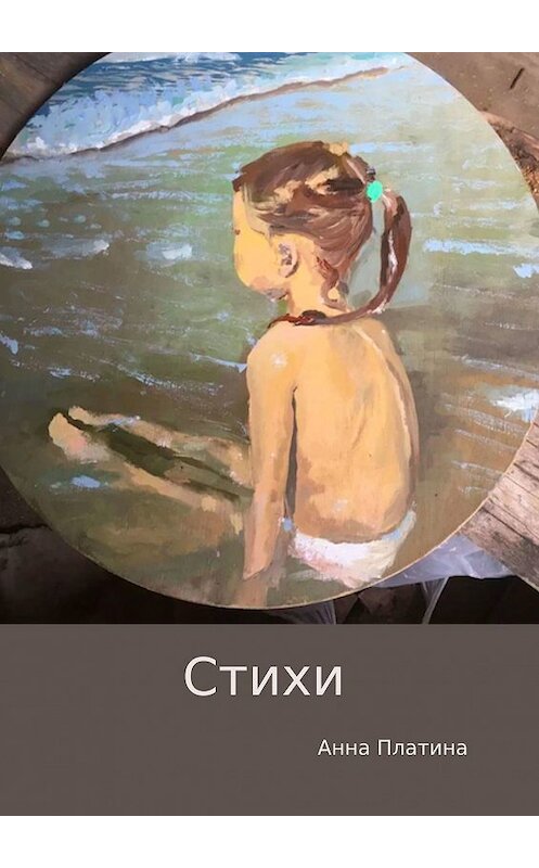 Обложка книги «Стихи» автора Анны Платины. ISBN 9785449639363.