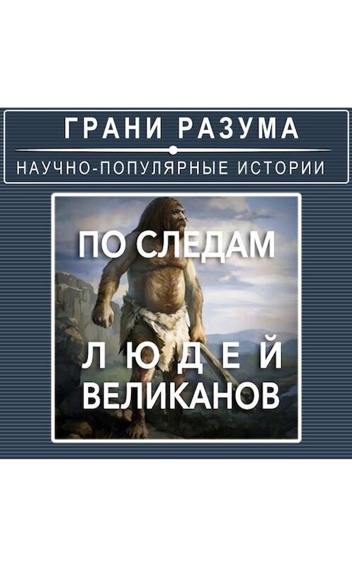 Обложка аудиокниги «По следам людей-великанов» автора Анатолия Стрельцова.