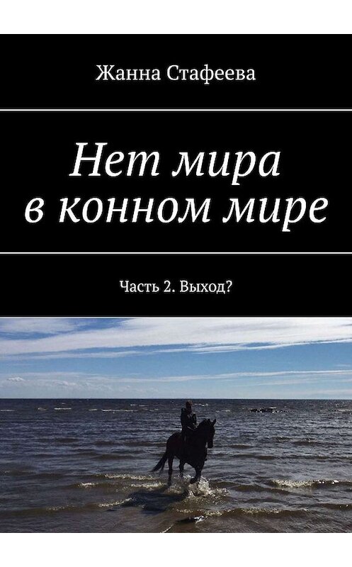 Обложка книги «Нет мира в конном мире. Часть 2. Выход?» автора Жанны Стафеевы. ISBN 9785449355355.