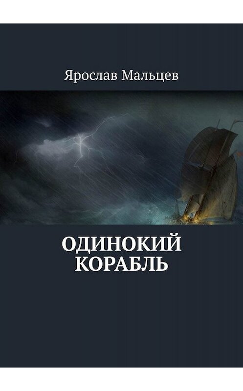 Обложка книги «Одинокий корабль» автора Ярослава Мальцева. ISBN 9785449698001.