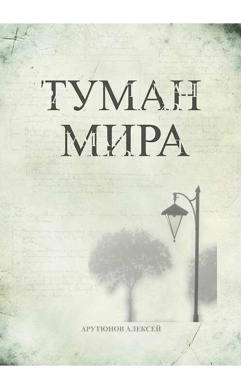 Обложка книги «Туман мира» автора Алексея Арутюнова. ISBN 9785448559631.