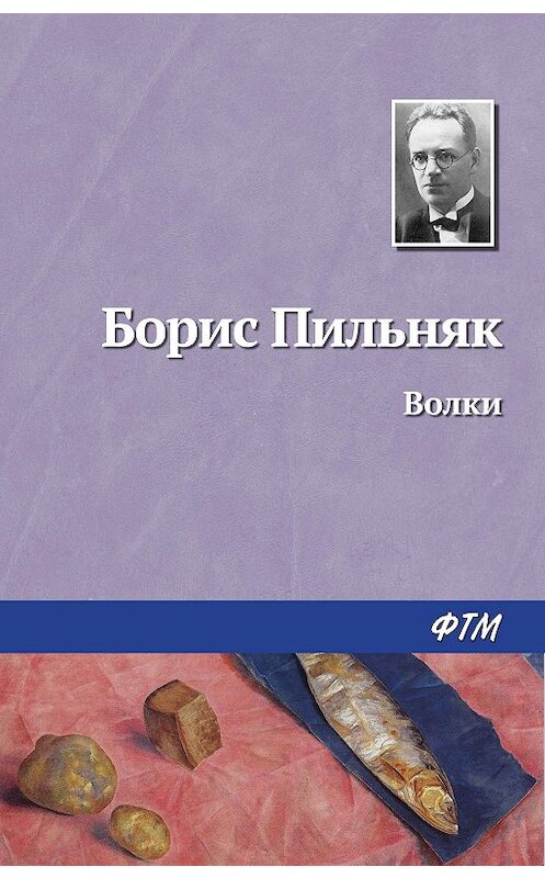 Обложка книги «Волки» автора Бориса Пильняка.