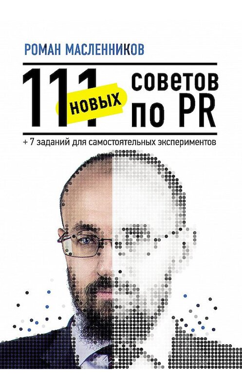 Обложка книги «111 новых советов по PR + 7 заданий для самостоятельных экспериментов» автора Романа Масленникова.