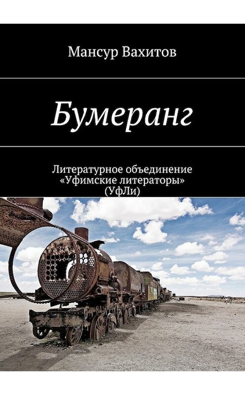 Обложка книги «Бумеранг» автора Мансура Вахитова. ISBN 9785448538117.