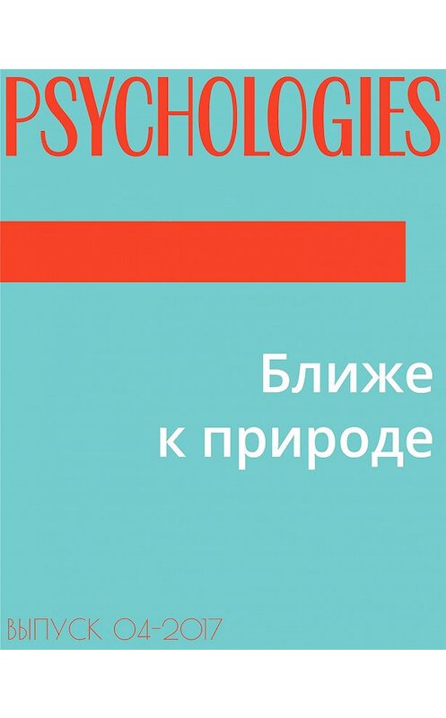 Обложка книги «Ближе к природе» автора Текст Марии Тараненко.