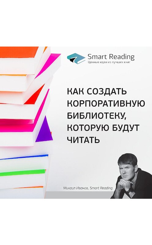 Обложка аудиокниги «Как создать корпоративную библиотеку, которую будут читать» автора Smart Reading.