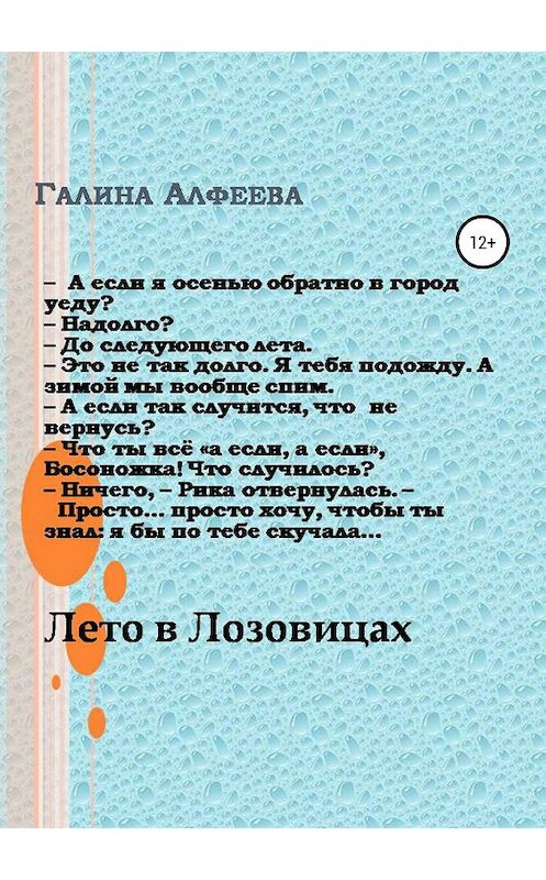 Обложка книги «Лето в Лозовицах» автора Галиной Алфеевы издание 2019 года.