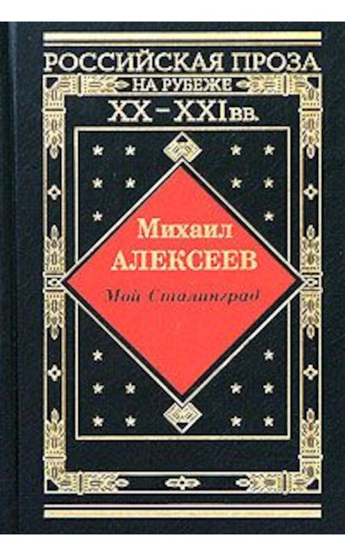 Обложка книги «Мой Сталинград» автора Михаила Алексеева издание 2003 года. ISBN 5880101630.