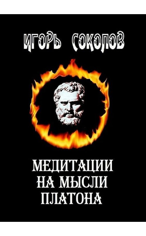 Обложка книги «Медитации на мысли Платона. Стихи» автора Игоря Соколова. ISBN 9785447419417.