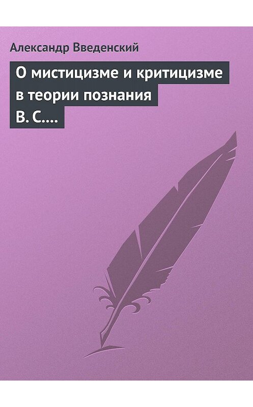 Обложка книги «О мистицизме и критицизме в теории познания В. С. Соловьева» автора Александра Введенския.