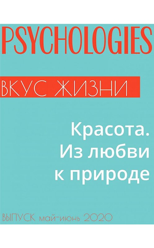 Обложка книги «Красота. Из любви к природе» автора Марии Тараненко.