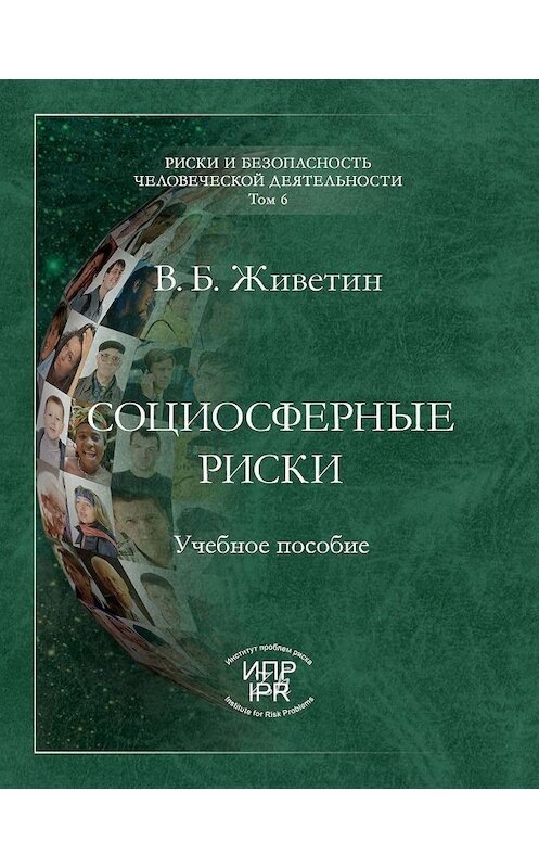 Обложка книги «Социосферные риски» автора Владимира Живетина издание 2008 года. ISBN 9785986640419.