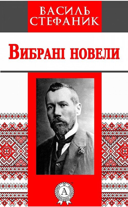 Обложка книги «Вибрані новели» автора Василя Стефаника. ISBN 9781387720781.
