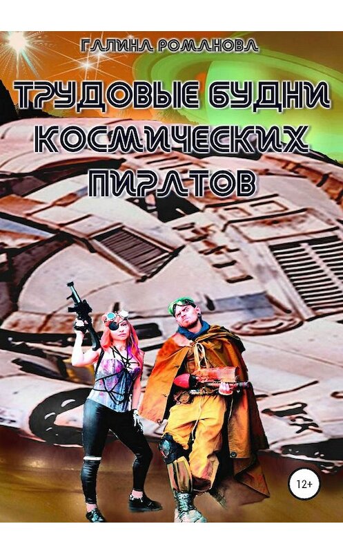 Обложка книги «Трудовые будни космических пиратов» автора Галиной Романовы издание 2020 года.