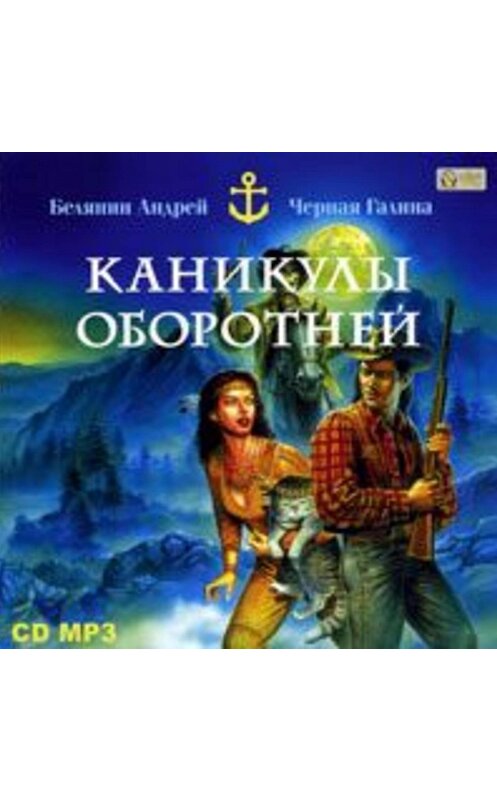 Обложка аудиокниги «Каникулы оборотней» автора .