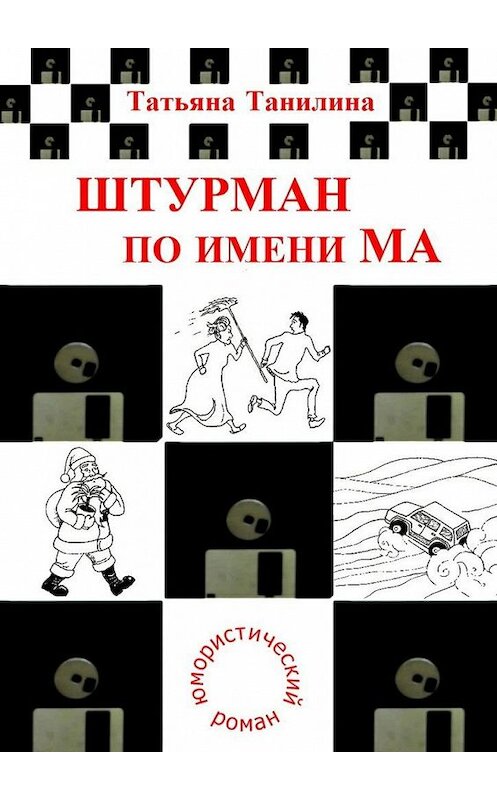 Обложка книги «Штурман по имени Ма» автора Татьяны Танилины. ISBN 9785447459659.