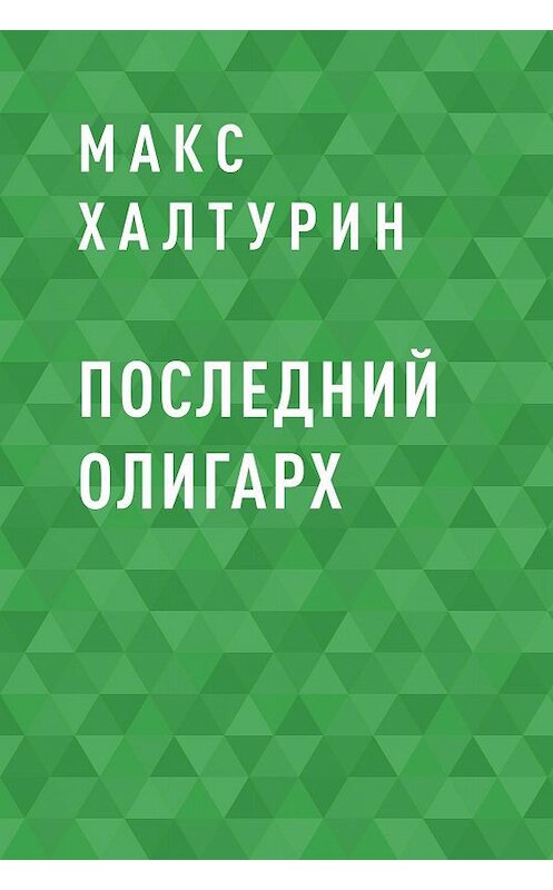 Обложка книги «Последний олигарх» автора Макса Халтурина.