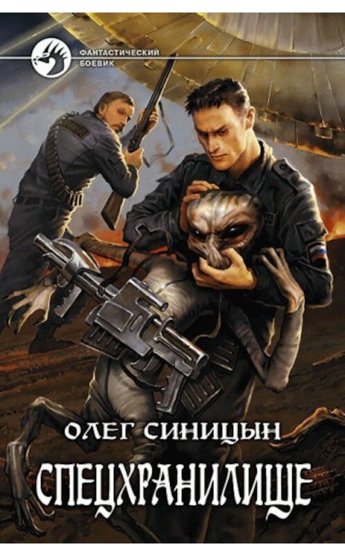 Обложка книги «Спецхранилище» автора Олега Синицына издание 2008 года. ISBN 9785992201604.
