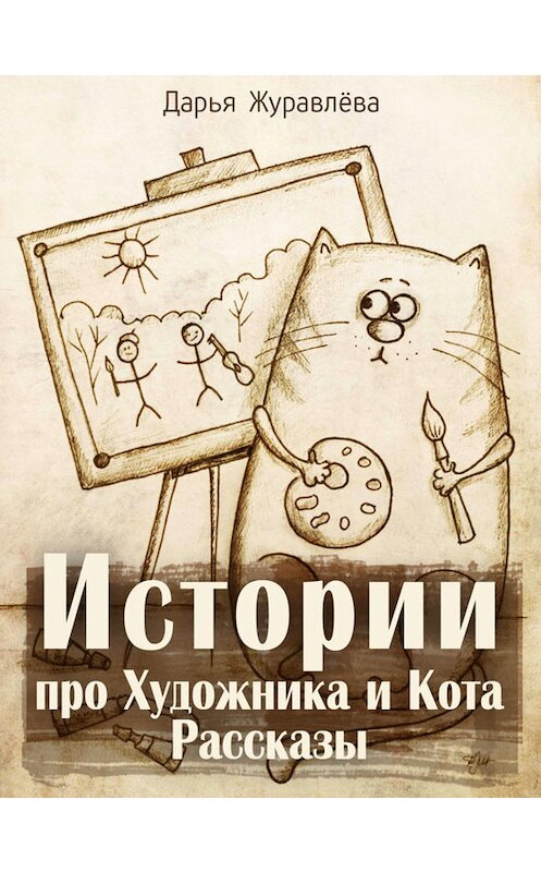 Обложка книги «Истории про Художника и Кота (сборник)» автора Дарьи Журавлёвы издание 2015 года. ISBN 9788074990847.