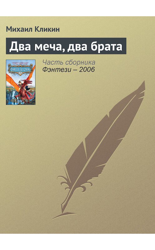 Обложка книги «Два меча, два брата» автора Михаила Кликина издание 2005 года. ISBN 5699141170.