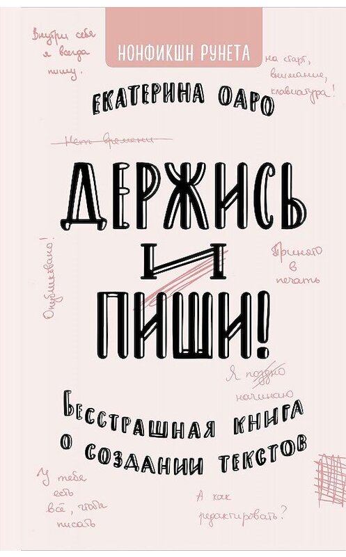 Обложка книги «Держись и пиши» автора Екатериной Оаро издание 2020 года. ISBN 9785171176655.