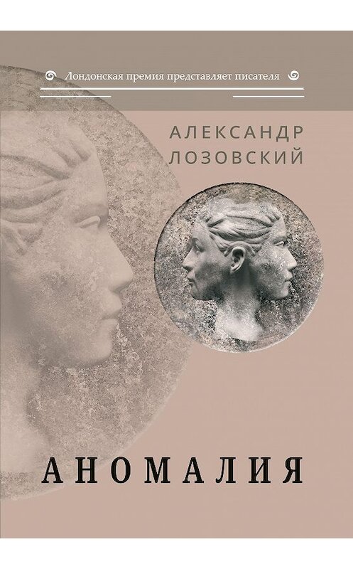 Обложка книги «Аномалия» автора Александра Лозовския. ISBN 9785907306226.