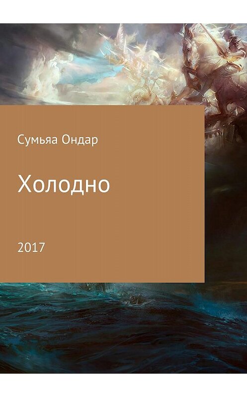 Обложка книги «Холодно» автора Сумьяы Ондара издание 2018 года.