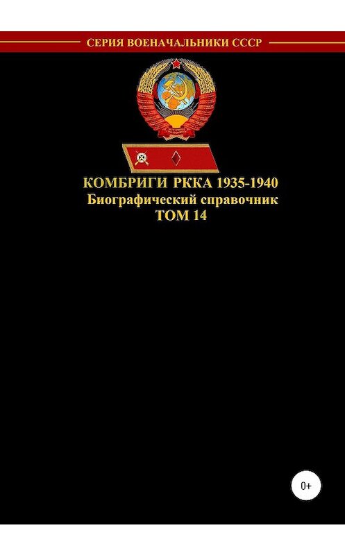 Обложка книги «Комбриги РККА 1935-1940. Том 14» автора Дениса Соловьева издание 2020 года.