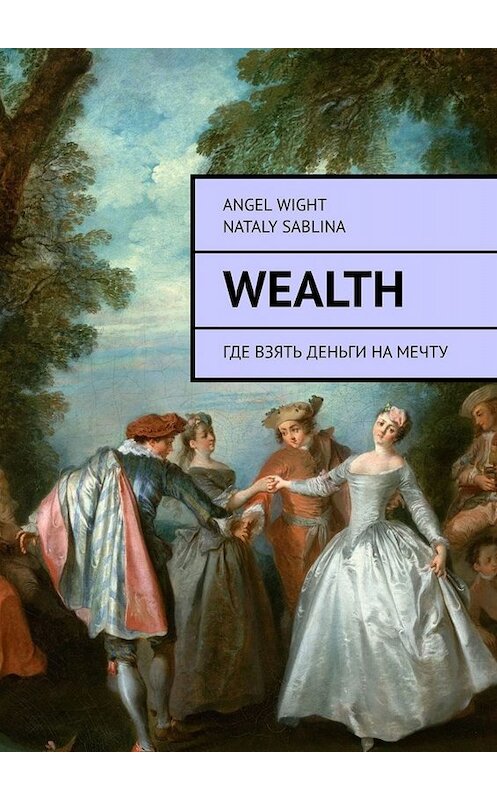 Обложка книги «Wealth. Где взять деньги на мечту» автора . ISBN 9785449377760.