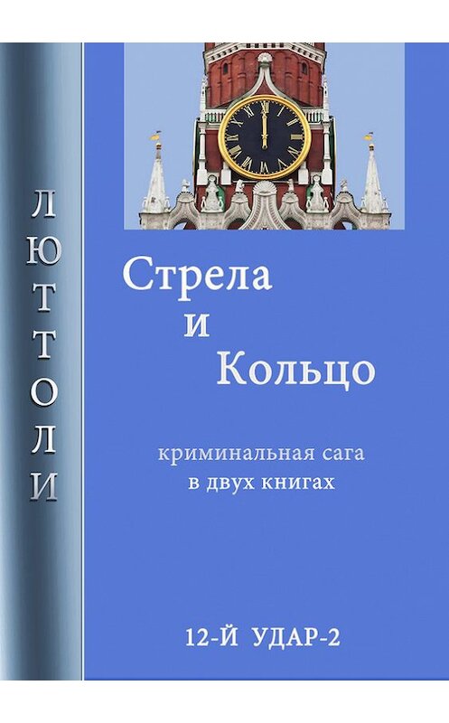Обложка книги «Стрела и кольцо» автора Люттоли.