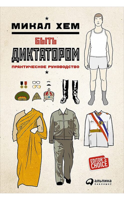 Обложка книги «Быть диктатором. Практическое руководство» автора Микала Хема издание 2016 года. ISBN 9785961443127.