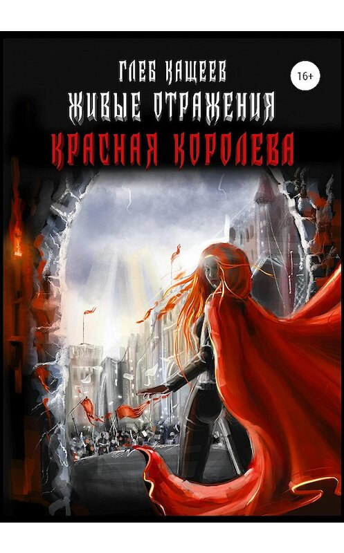 Обложка книги «Живые отражения: Красная королева» автора Глеба Кащеева.