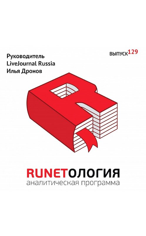 Обложка аудиокниги «Руководитель LiveJournal Russia Илья Дронов» автора Максима Спиридонова.